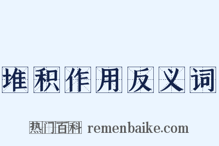 堆积作用反义词是什么意思的图片